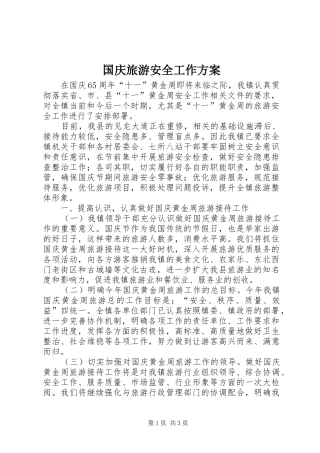2024年国庆旅游安全工作方案
