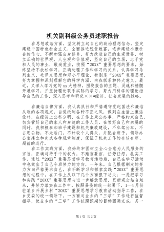 2024年机关副科级公务员述职报告