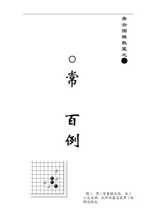 围棋棋形常型百例(黑白解说)