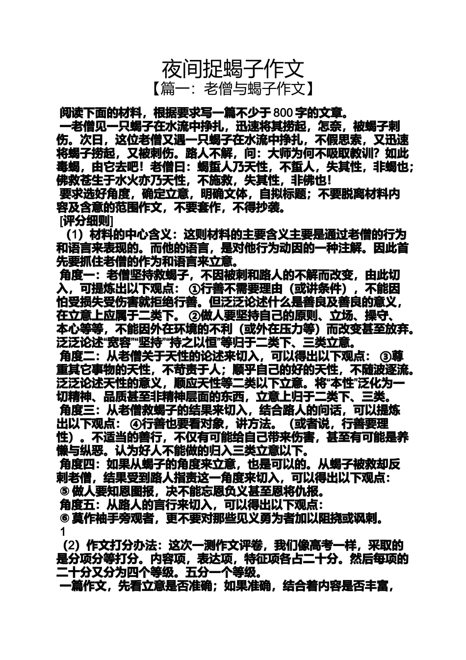 夜作文之夜间捉蝎子作文_第1页