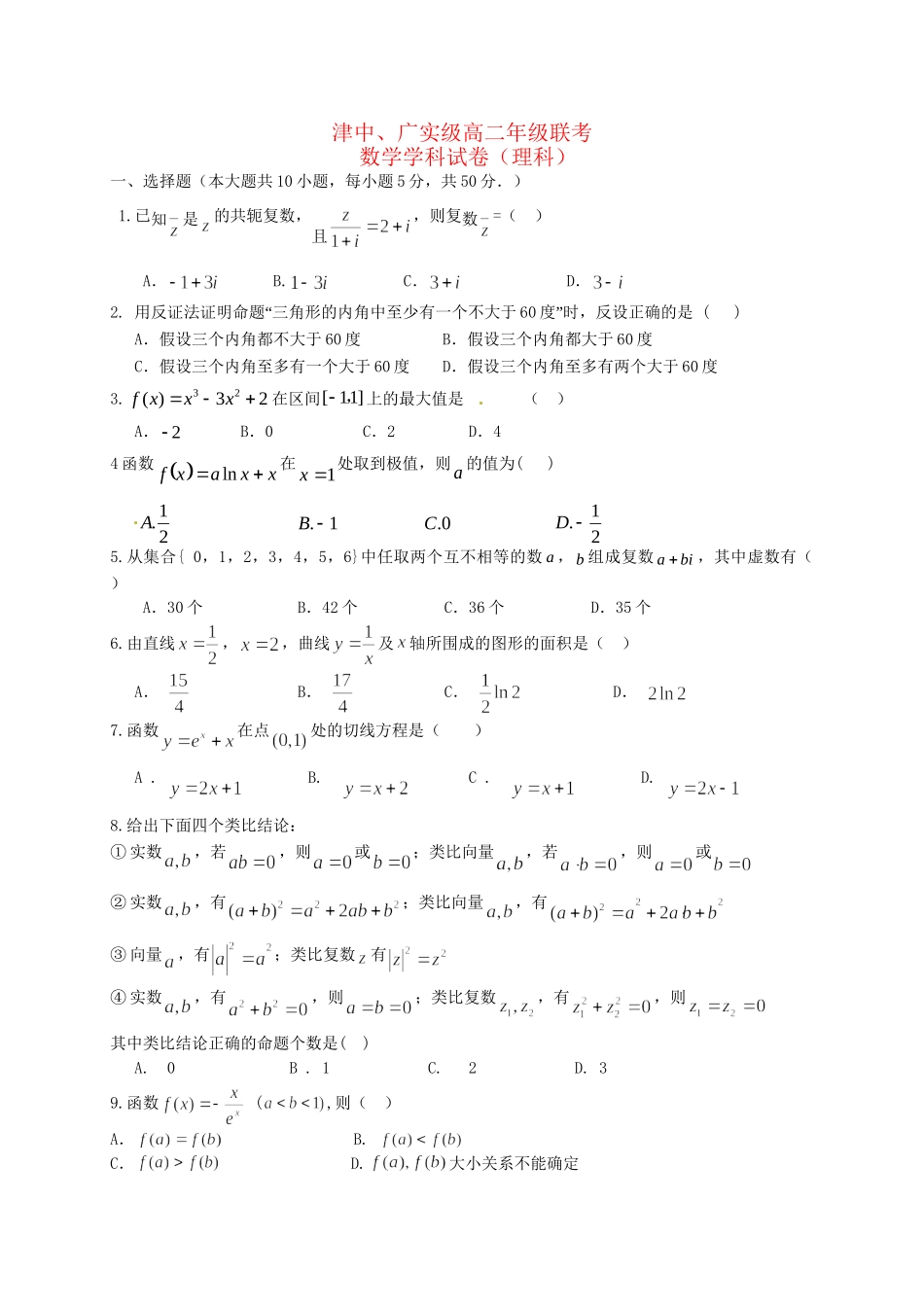 广德实验中学高二数学5月联考试题 理-人教版高二数学试题_第1页