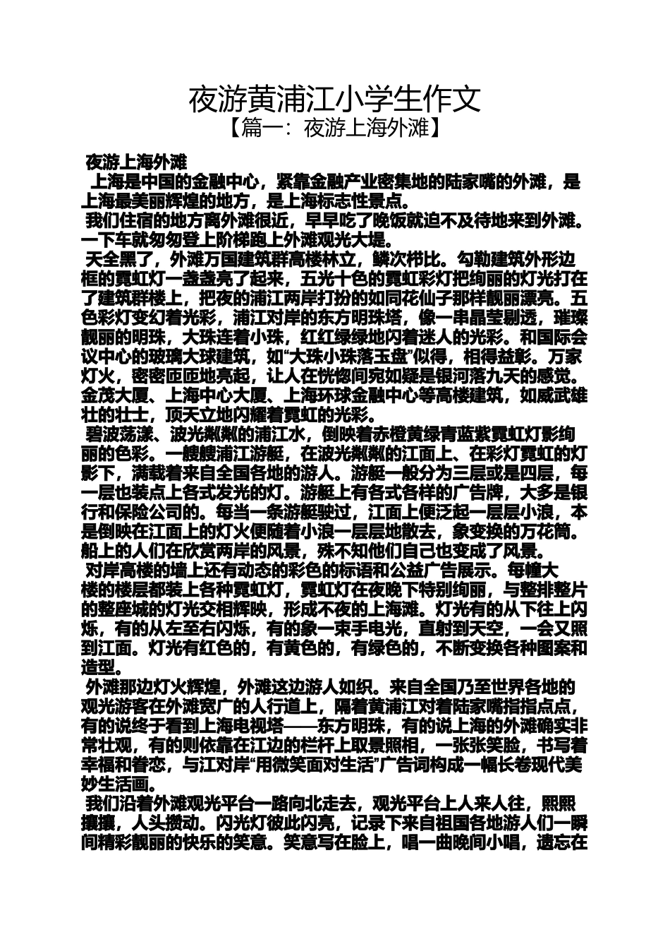夜作文之夜游黄浦江小学生作文_第1页