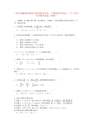 广德实验中学高二数学第二学期5月月考试卷 理（含解析）-人教版高二数学试题
