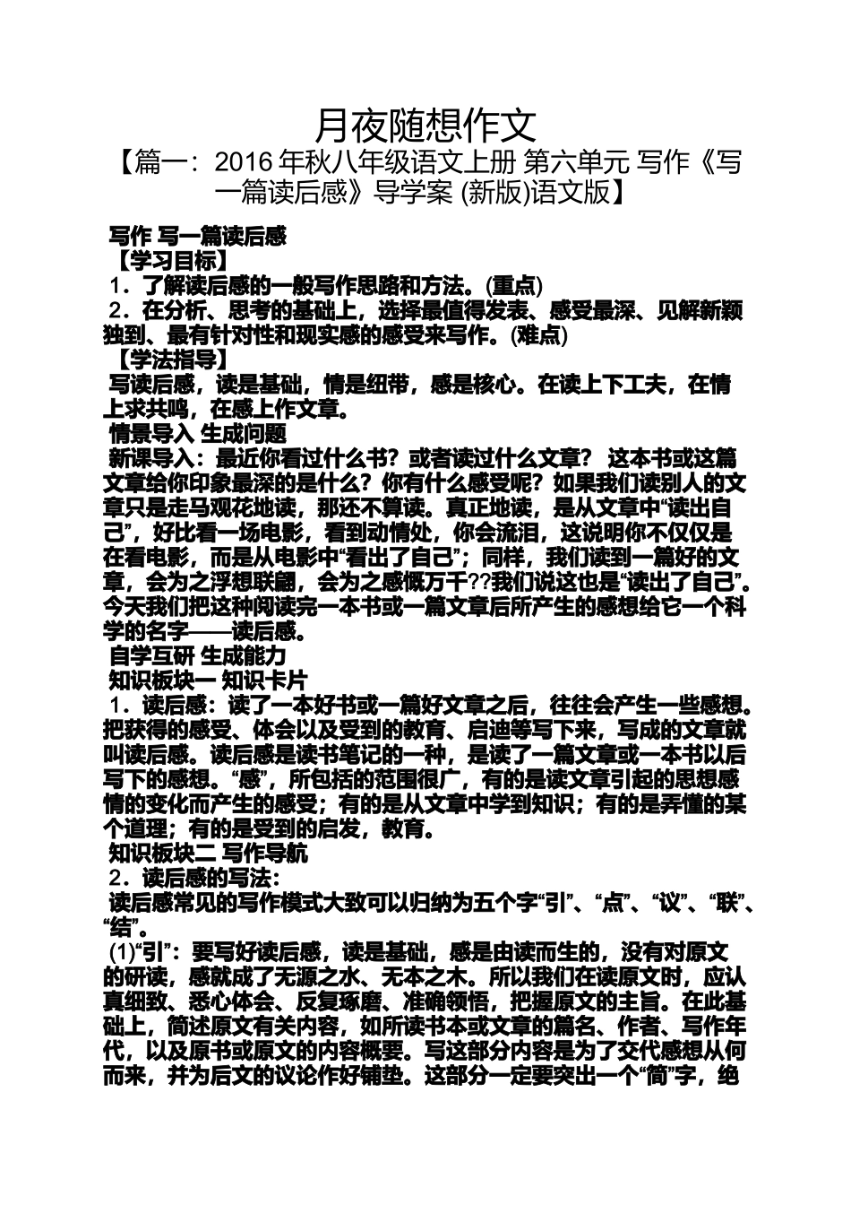 夜作文之月夜随想作文_第1页