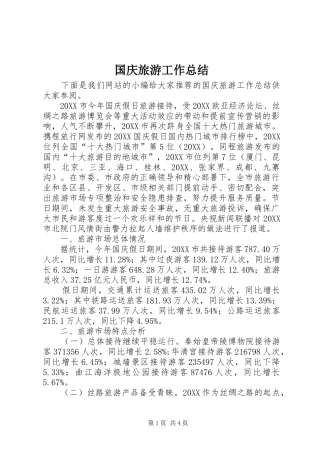 2024年国庆旅游工作总结