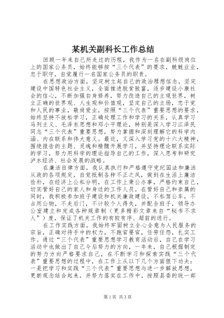 2024年机关副科长工作总结
