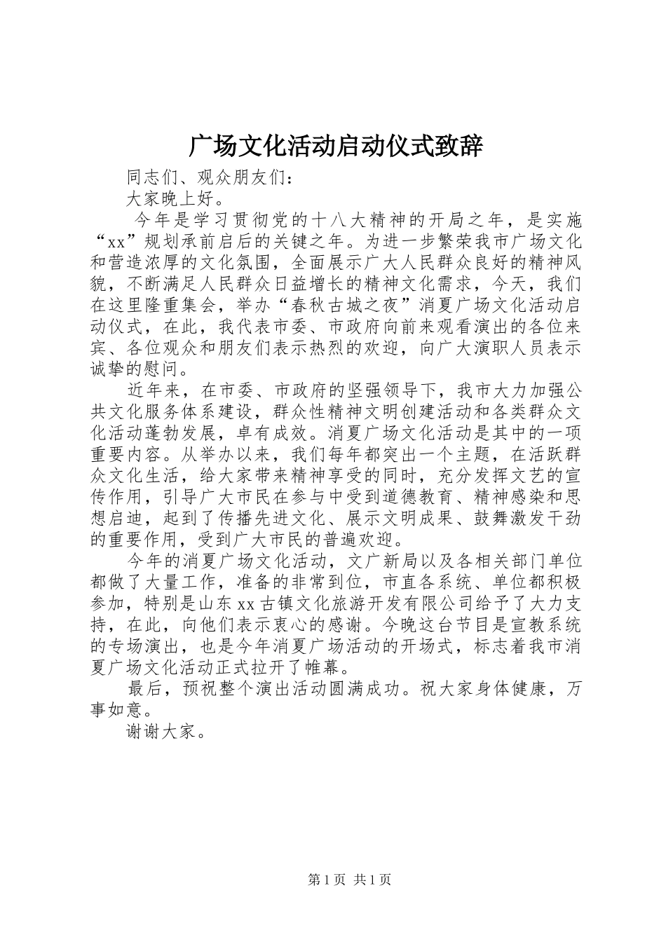 2024年广场文化活动启动仪式致辞_第1页