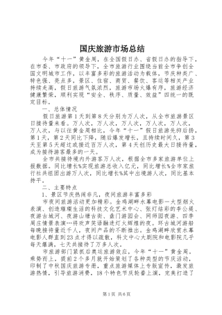 2024年国庆旅游市场总结