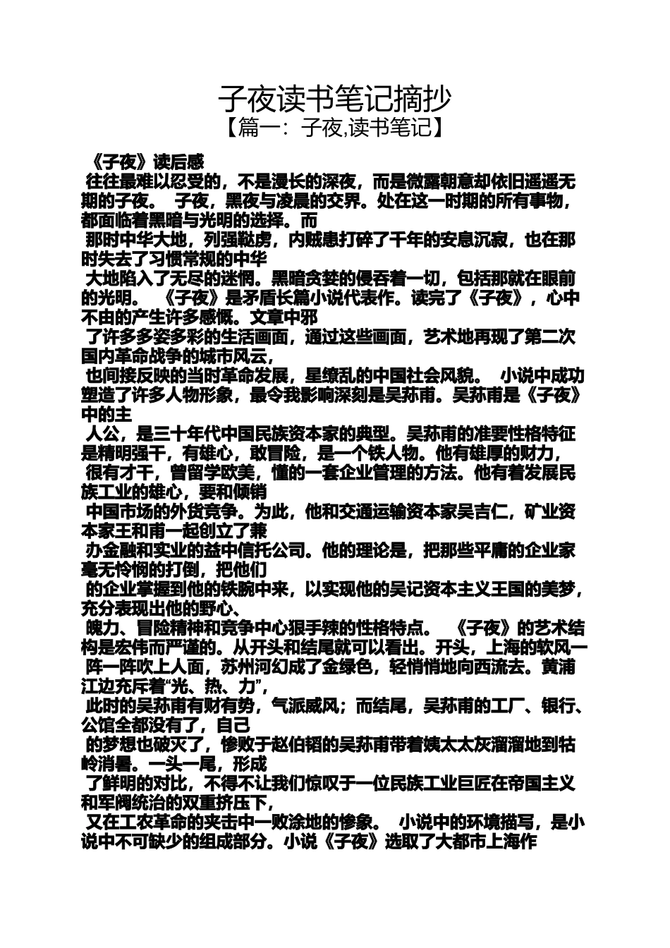 夜作文之子夜读书笔记摘抄_第1页