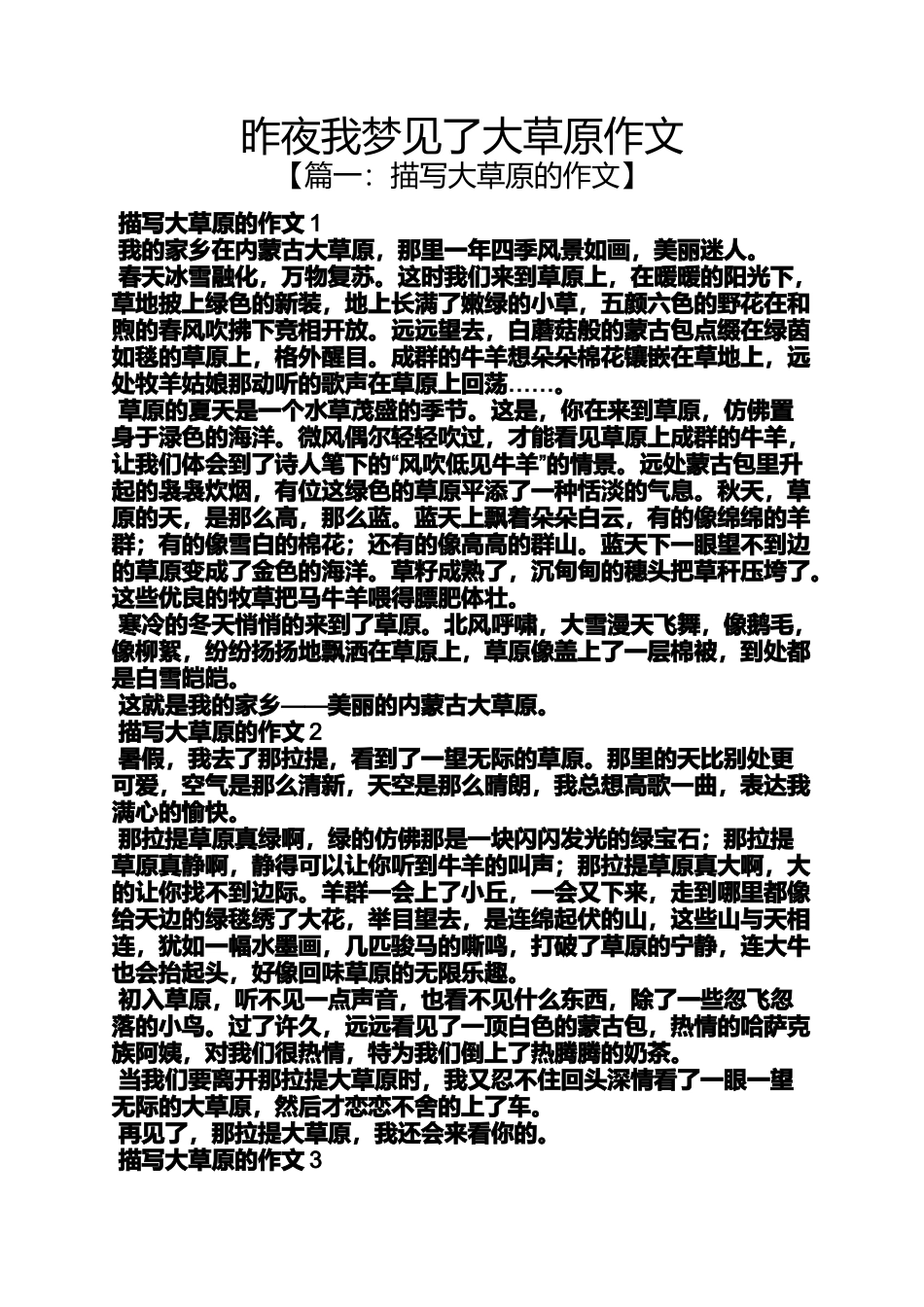 夜作文之昨夜我梦见了大草原作文_第1页