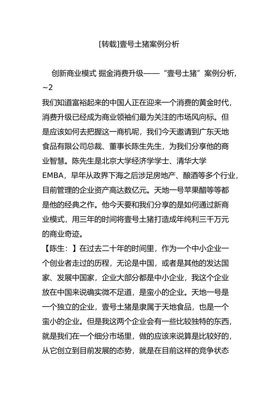 壹号土猪案例分析_第1页