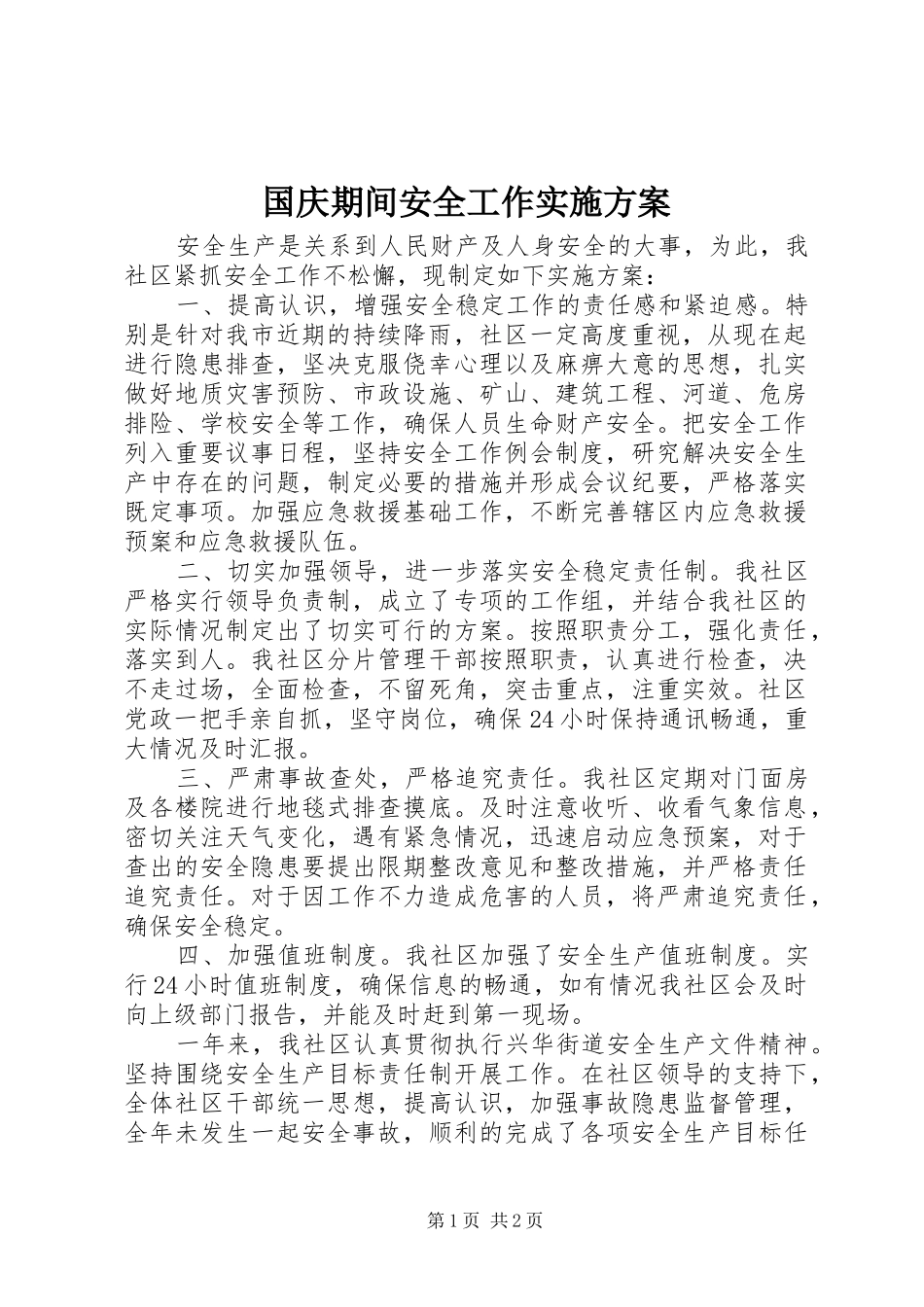 2024年国庆期间安全工作实施方案_第1页