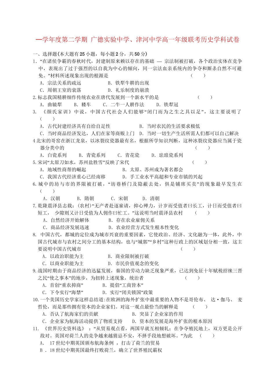 广德实验中学高一历史5月联考试题-人教版高一历史试题_第1页
