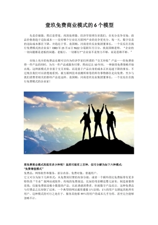 壹玖免费商业模式的6个模型