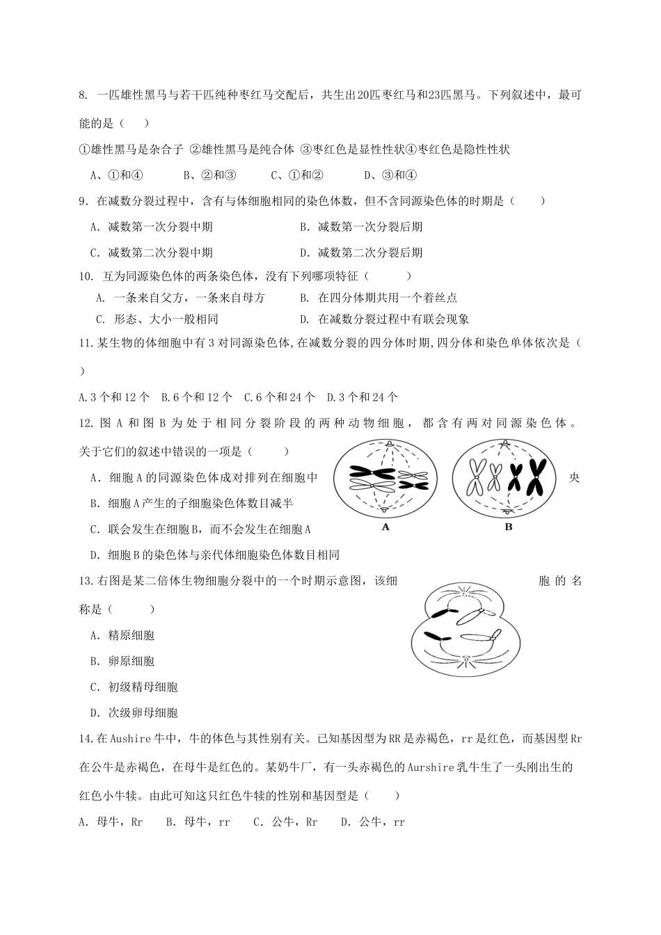 广德实验中学高一生物5月联考试题-人教版高一生物试题_第2页