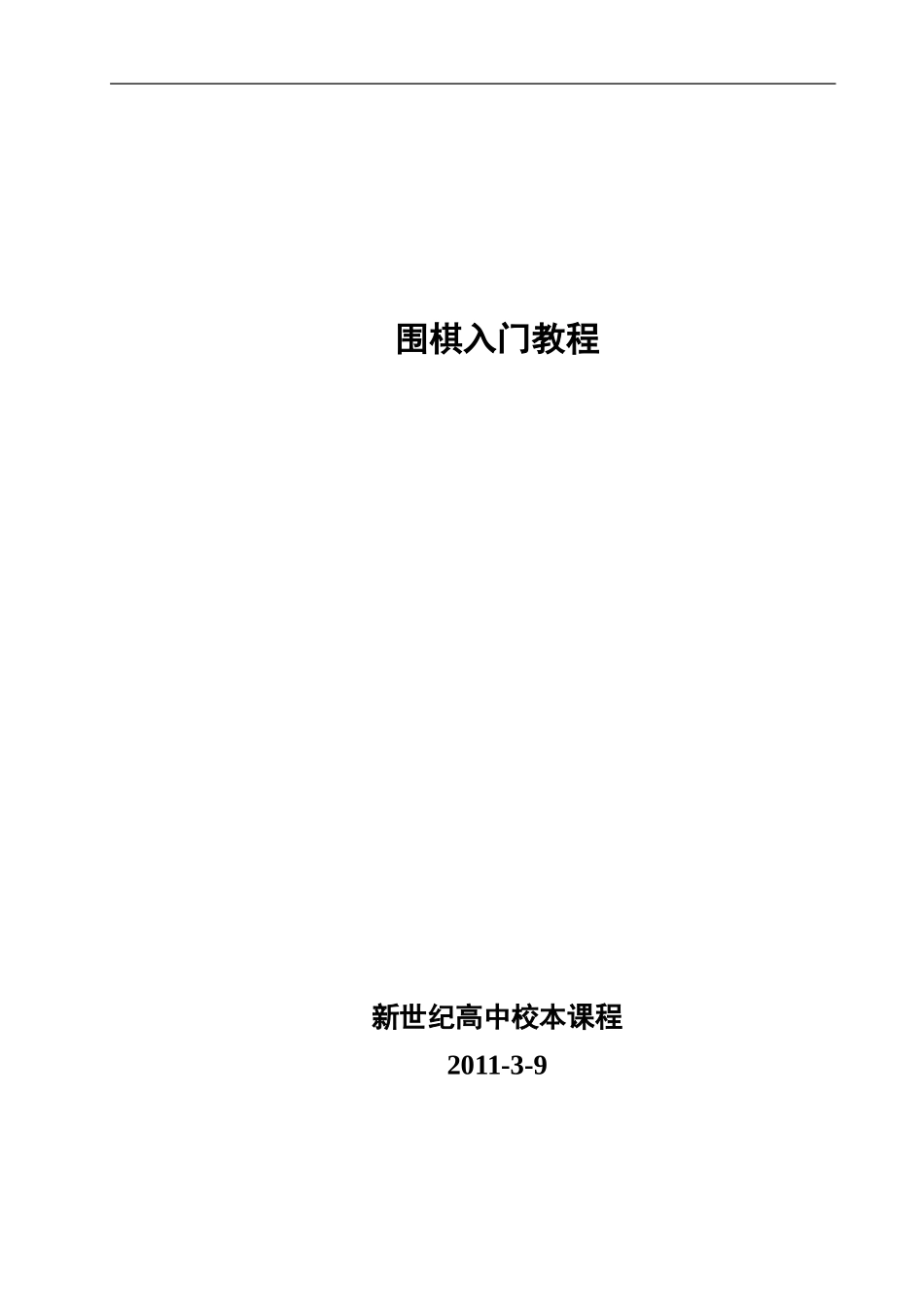 围棋校本课程教材_第1页