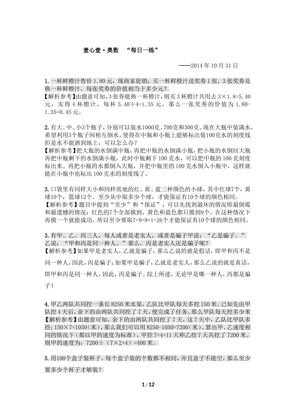 壹心壹·奥数“每日一练”答案_第1页