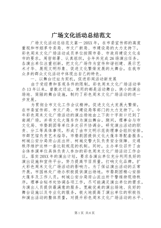 2024年广场文化活动总结范文
