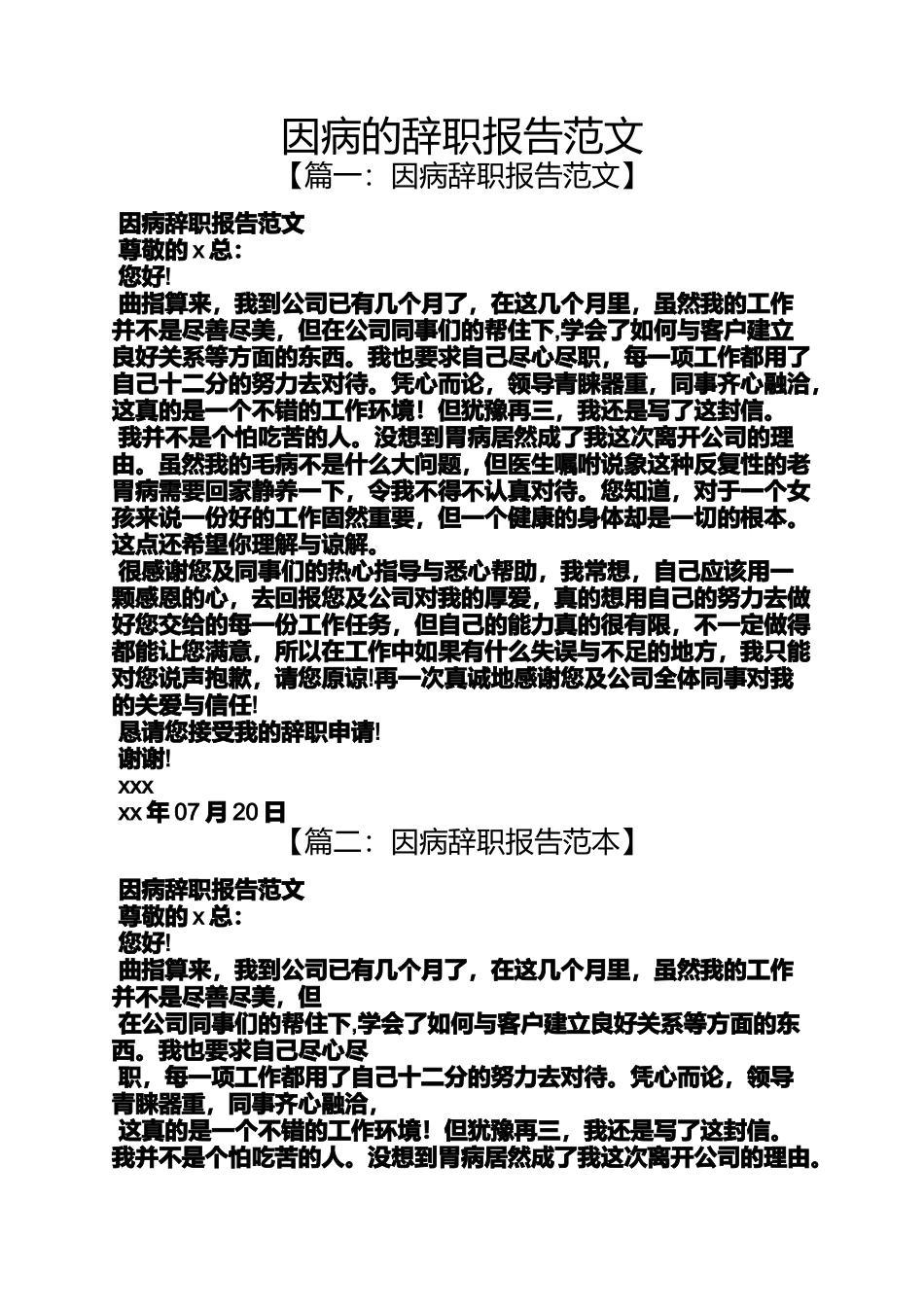 因病的辞职报告范文_第1页