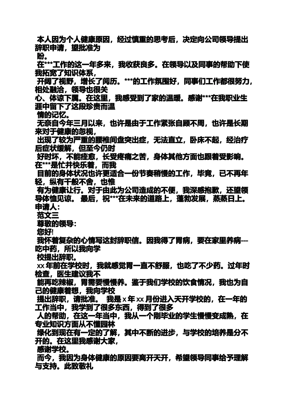 因病的辞职报告范文_第3页