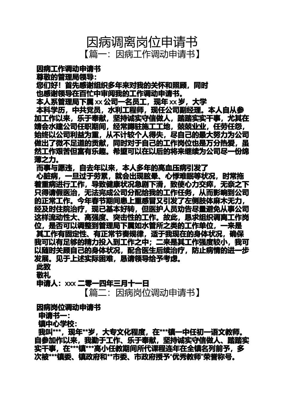 因病调离岗位申请书_第1页
