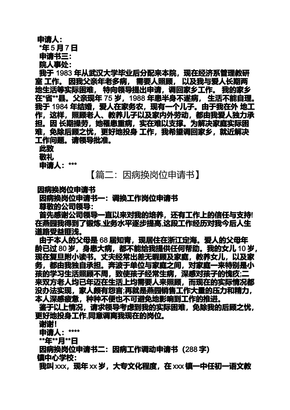 因病调整工作申请书_第2页