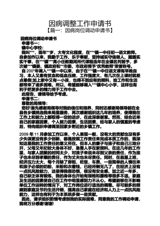 因病调整工作申请书