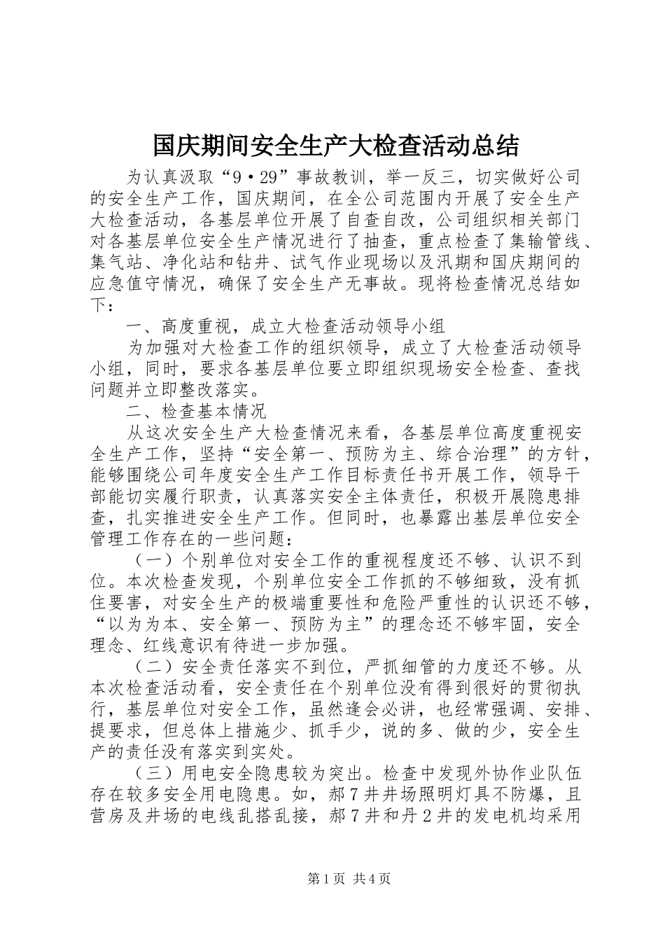 2024年国庆期间安全生产大检查活动总结_第1页