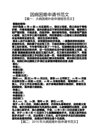 因病困难申请书范文