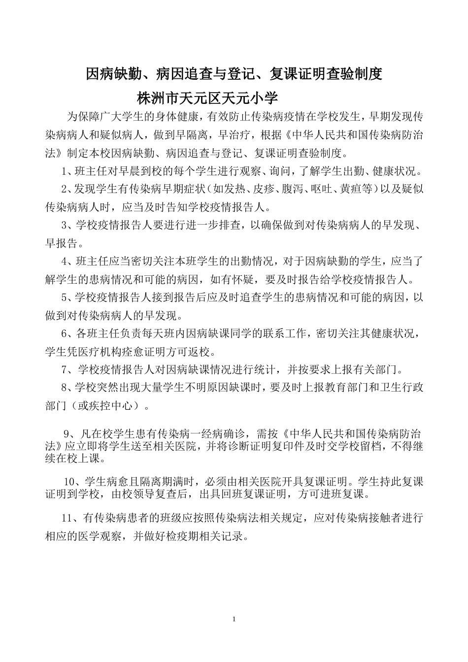 因病缺勤病、因追查与登记、复课证明查验制度_第1页