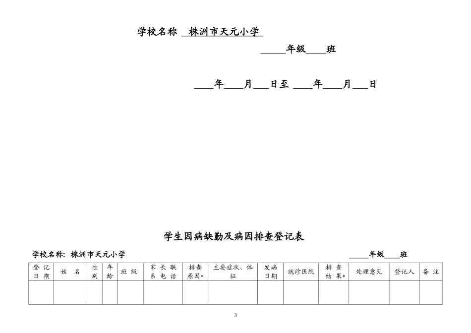 因病缺勤病、因追查与登记、复课证明查验制度_第3页