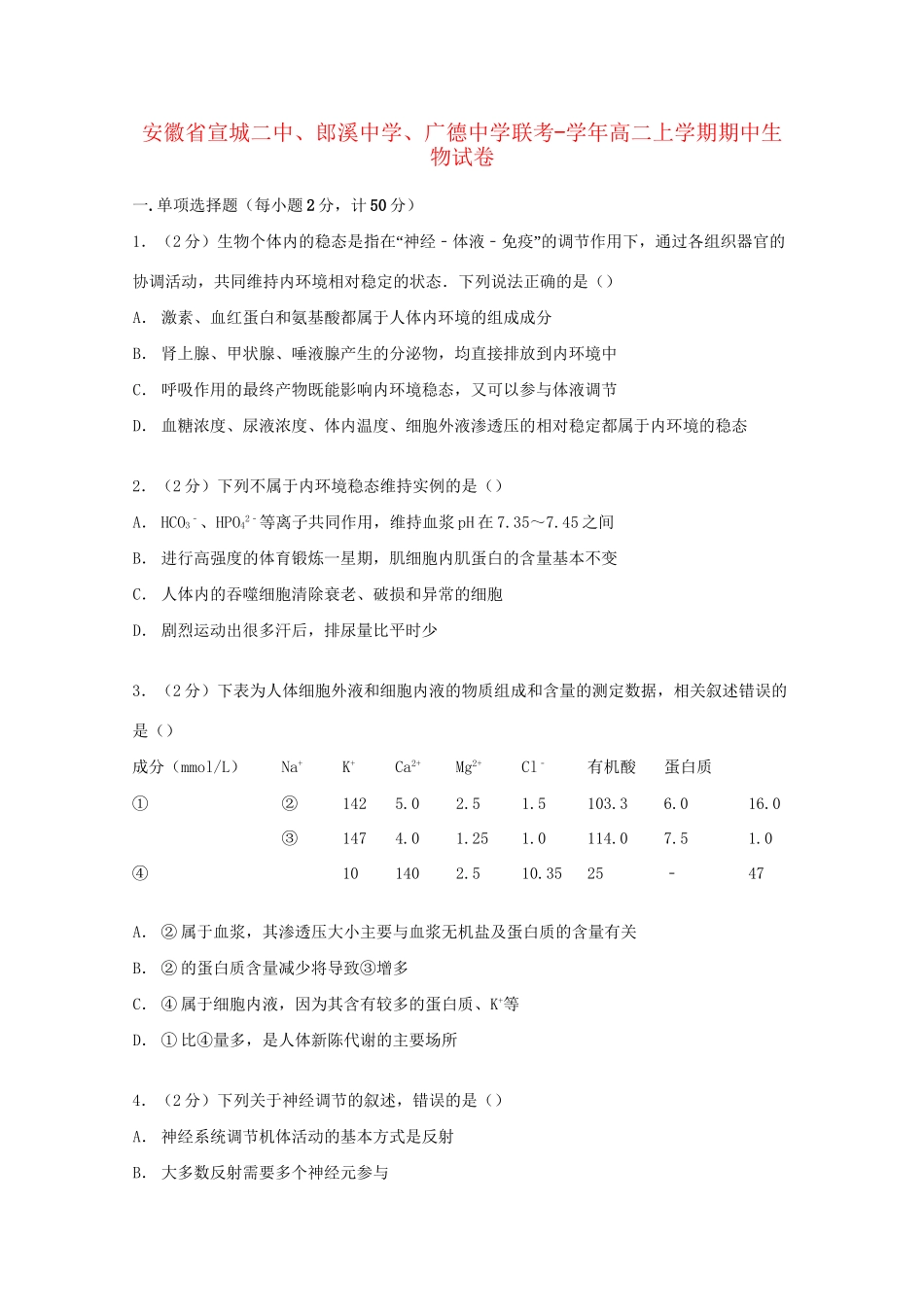 广德中学高二生物上学期期中联考试卷（含解析）-人教版高二生物试题_第1页