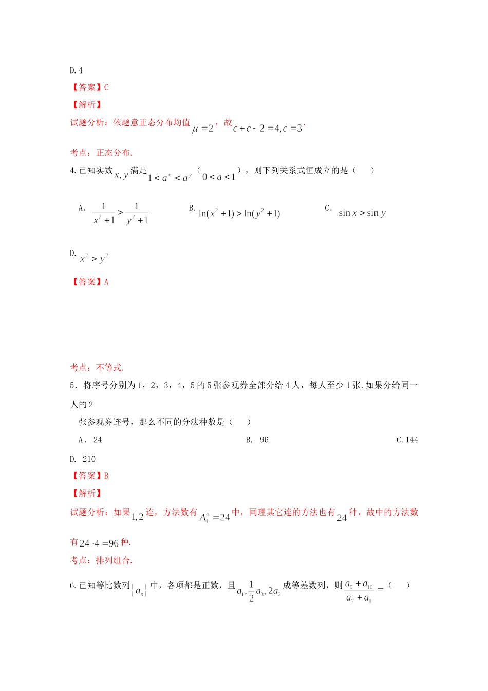 广东广雅中学佛山市第一中学三校高二数学下学期期末联考试卷 理（含解析）-人教版高二数学试题_第2页
