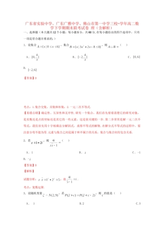 广东广雅中学佛山市第一中学三校高二数学下学期期末联考试卷 理（含解析）-人教版高二数学试题
