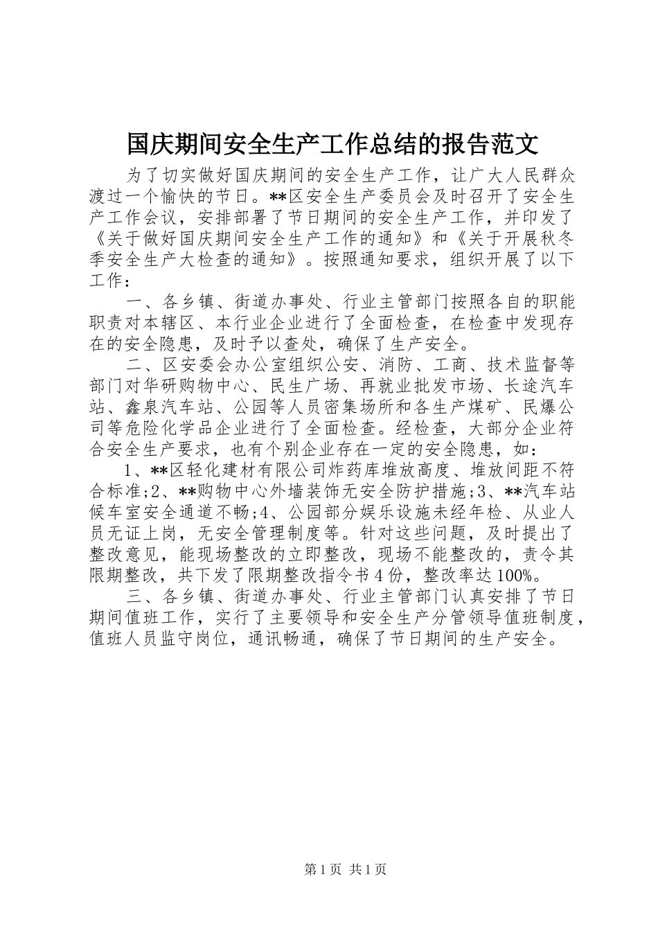 2024年国庆期间安全生产工作总结的报告范文_第1页