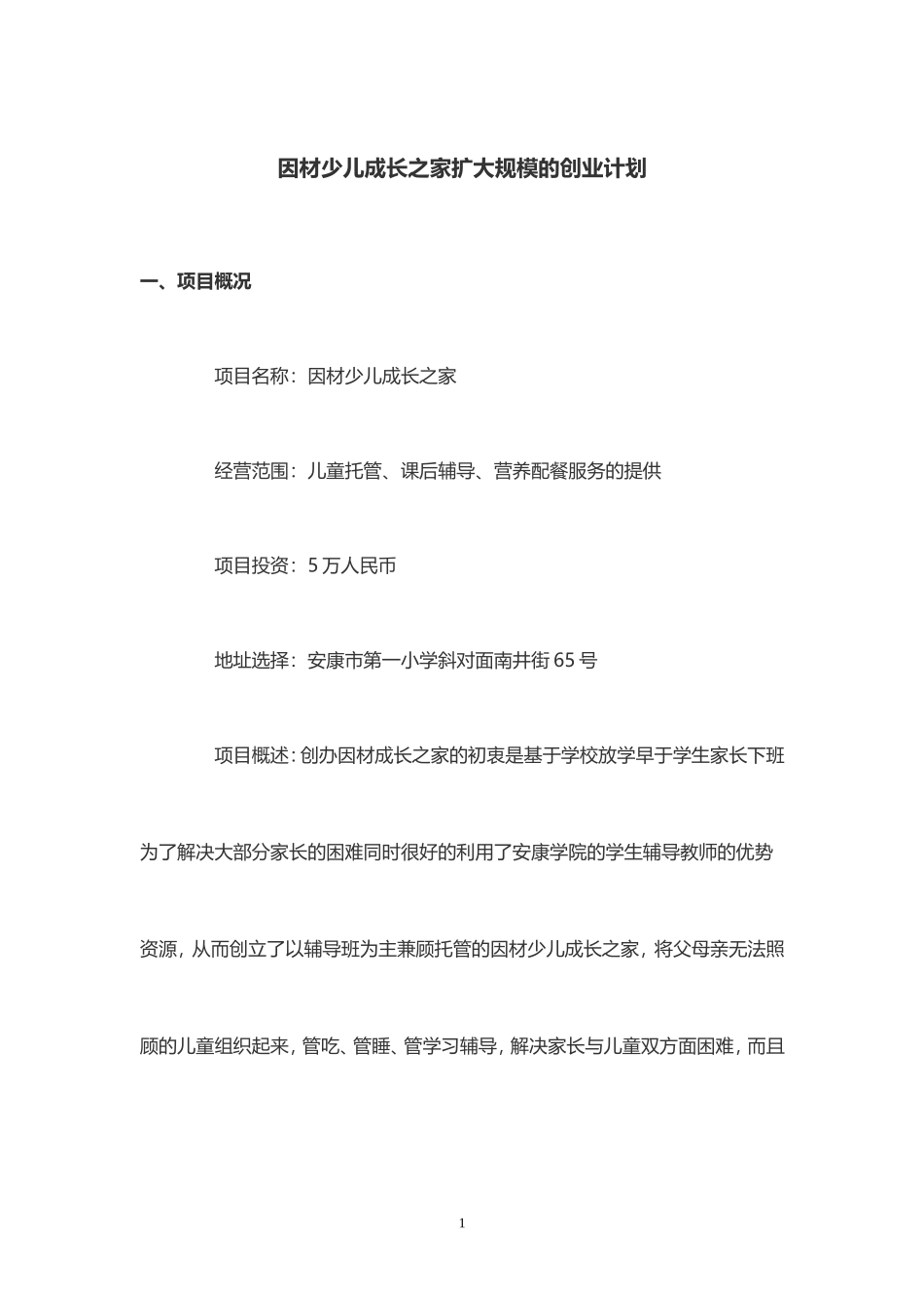 因材成长之家扩大规模的创业计划_第3页