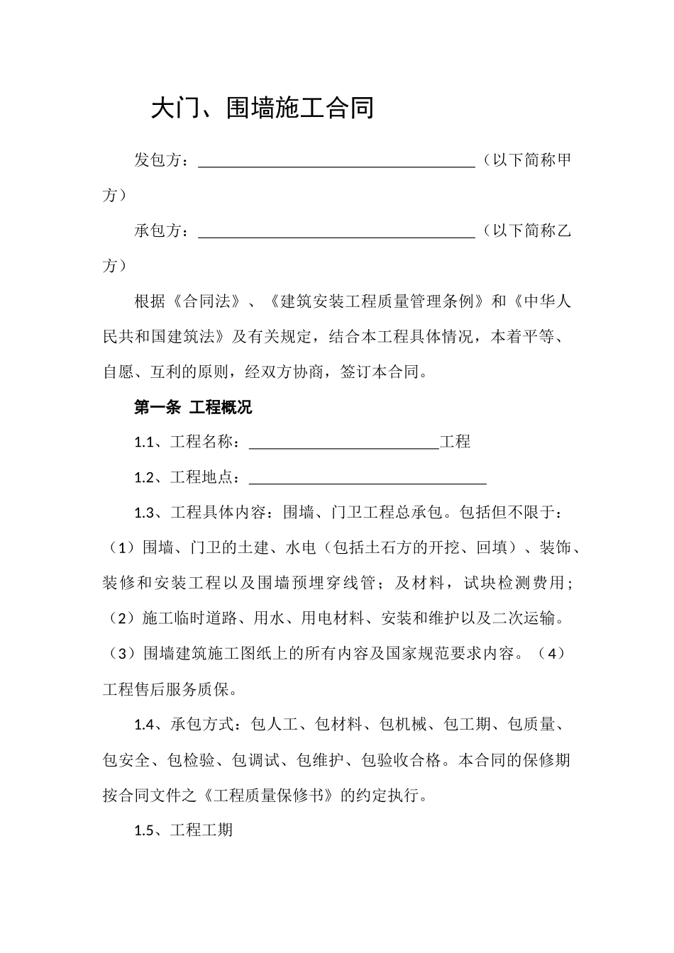 围墙、大门标准合同_第1页