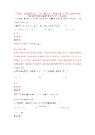 广东广雅中学佛山市第一中学三校高二数学下学期期末联考试卷 文（含解析）-人教版高二数学试题