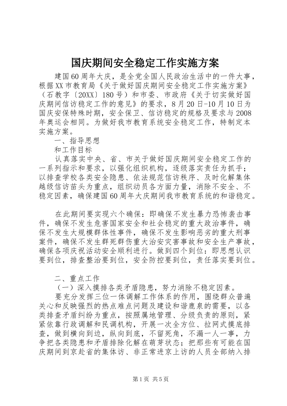 2024年国庆期间安全稳定工作实施方案_第1页