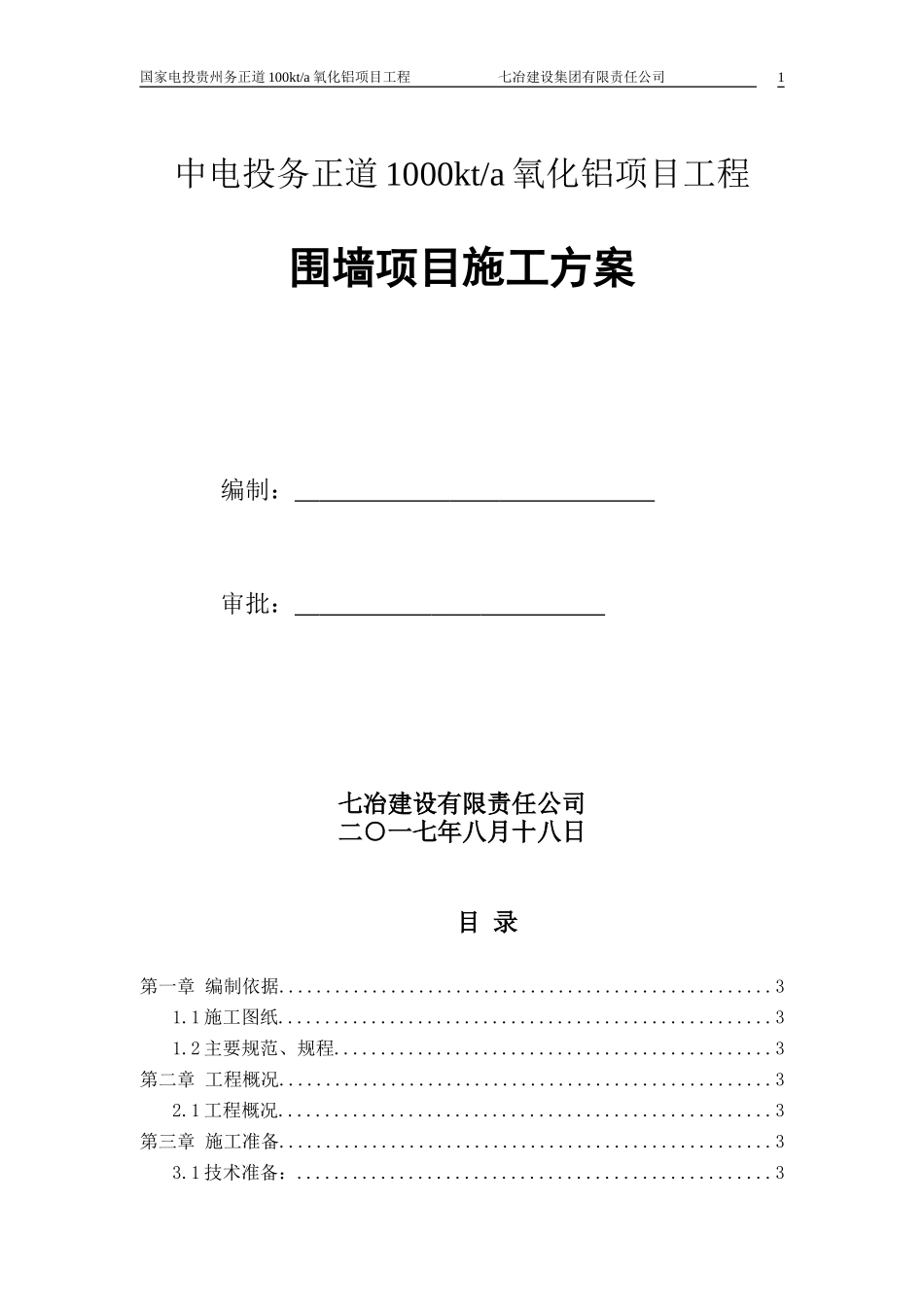 围墙、大门施工方案001_第1页