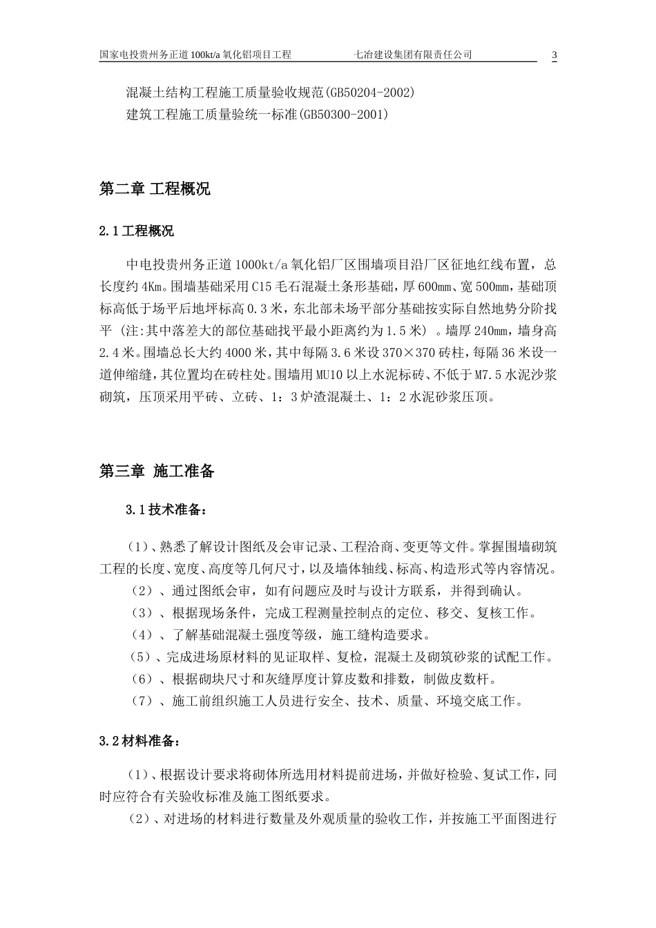 围墙、大门施工方案001_第3页