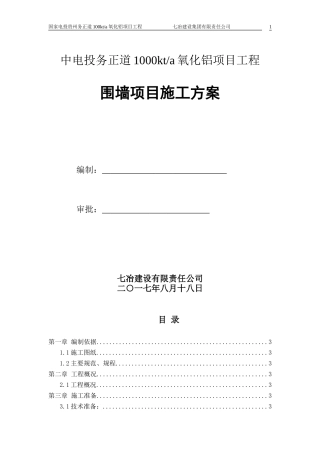 围墙、大门施工方案001