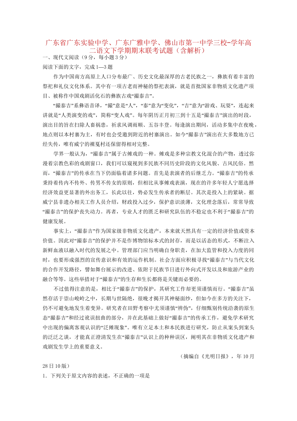 广东广雅中学佛山市第一中学三校高二语文下学期期末联考试题（含解析）-人教版高二语文试题_第1页