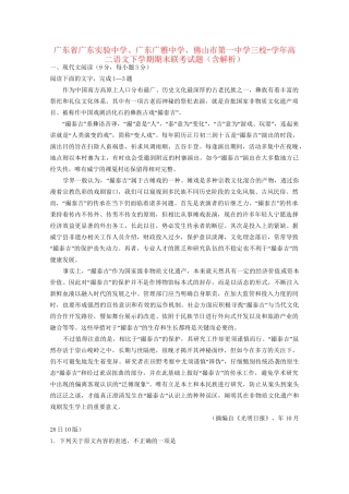 广东广雅中学佛山市第一中学三校高二语文下学期期末联考试题（含解析）-人教版高二语文试题