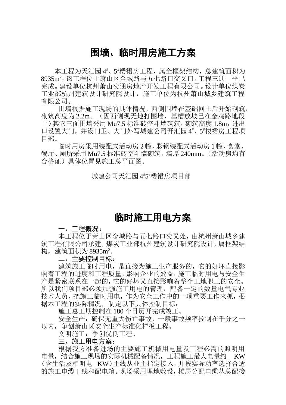 围墙、临时用房施工方案_第1页