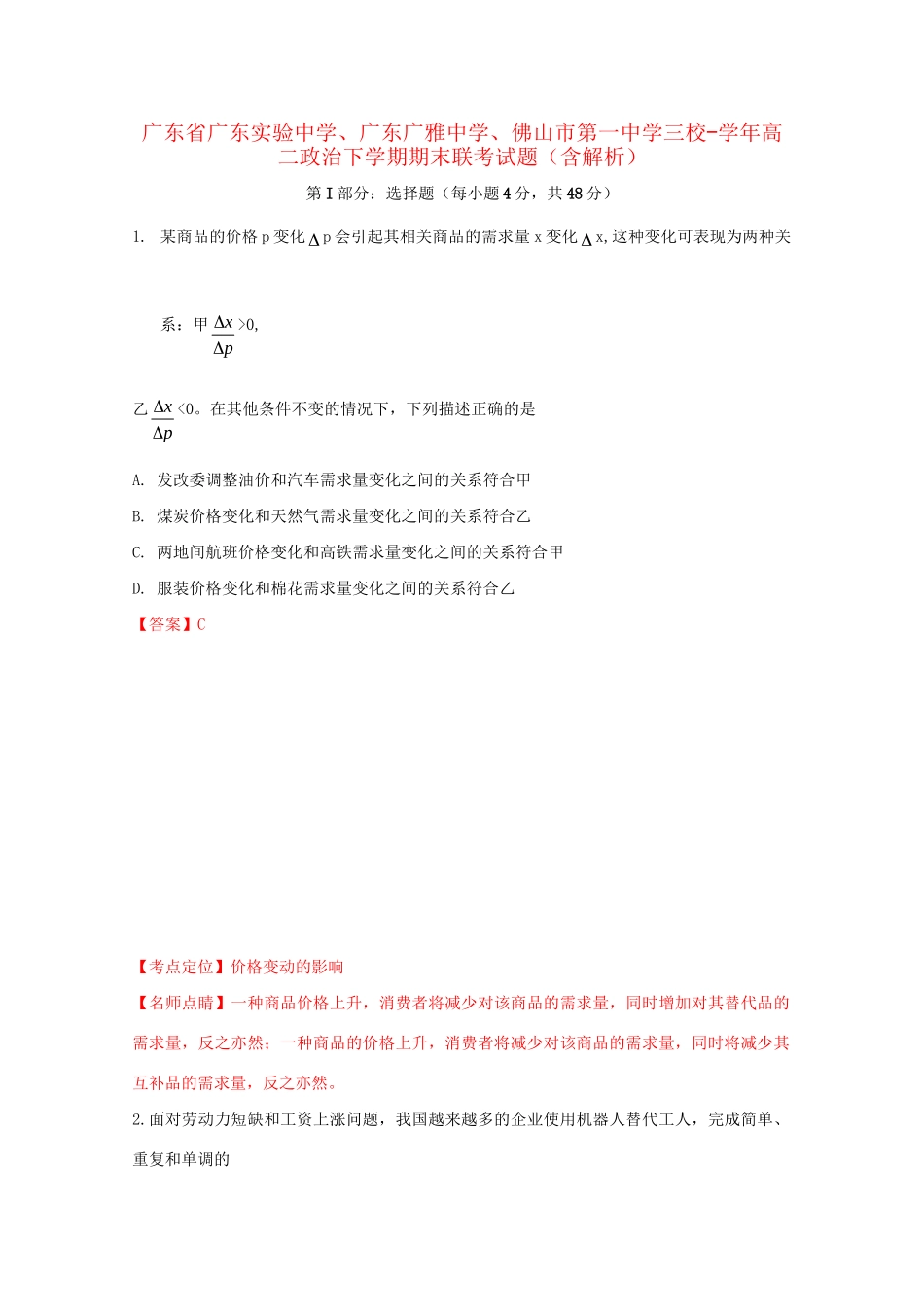 广东广雅中学佛山市第一中学三校高二政治下学期期末联考试题（含解析）-人教版高二政治试题_第1页