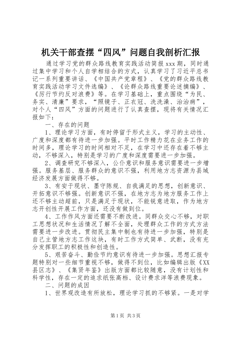 2024年机关干部查摆四风问题自我剖析汇报_第1页