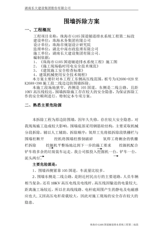围墙拆除方案