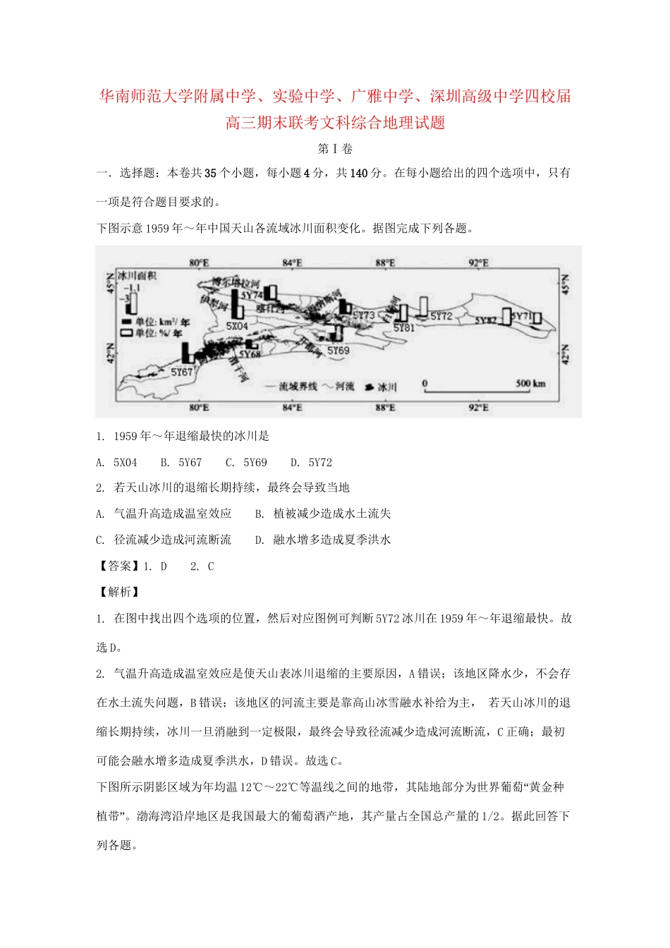 广东实验中学广雅中学深圳中学高三文综（地理部分）上学期期末四校联考试题（含解析）-人教版高三地理试题_第1页