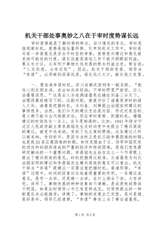 2024年机关干部处事奥妙之八在于审时度势谋长远